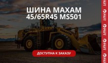 НОВИНКА: MAXAM 45/65R45 MS501